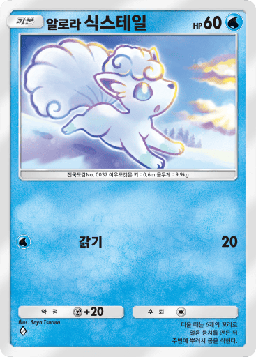 알로라 식스테일